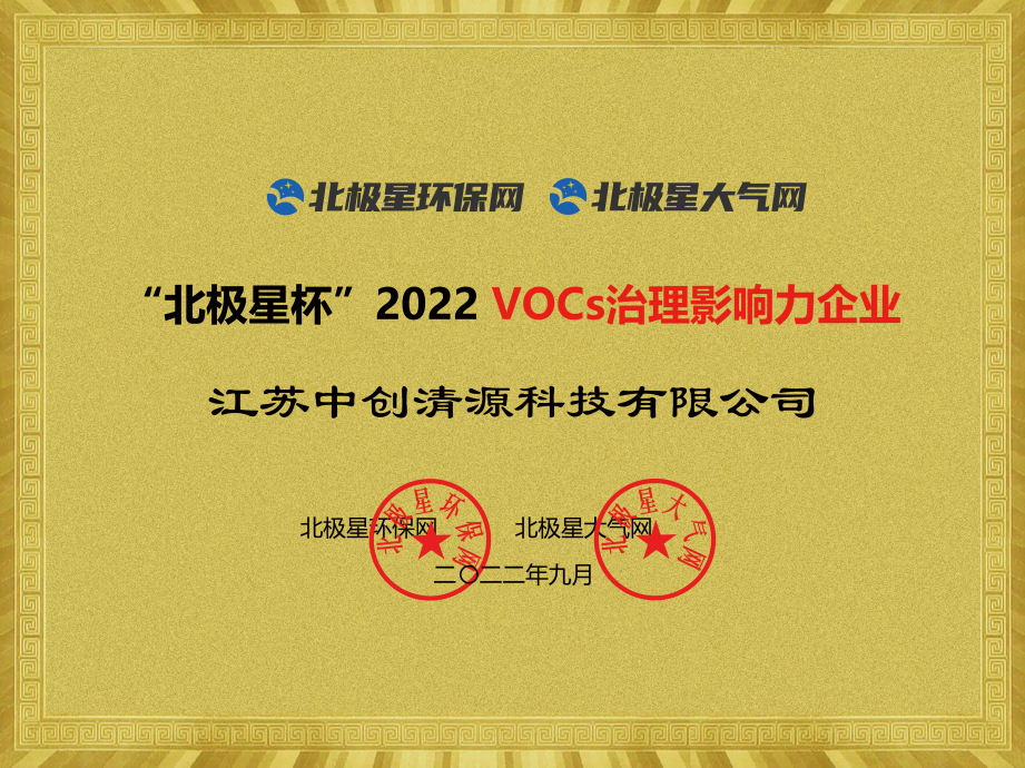 “北极星杯”2022 VOCs治理影响力企业