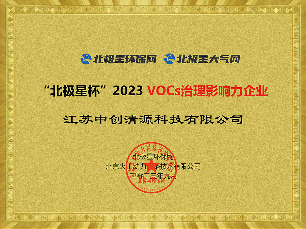 “北极星杯”2023 VOCs治理影响力企业