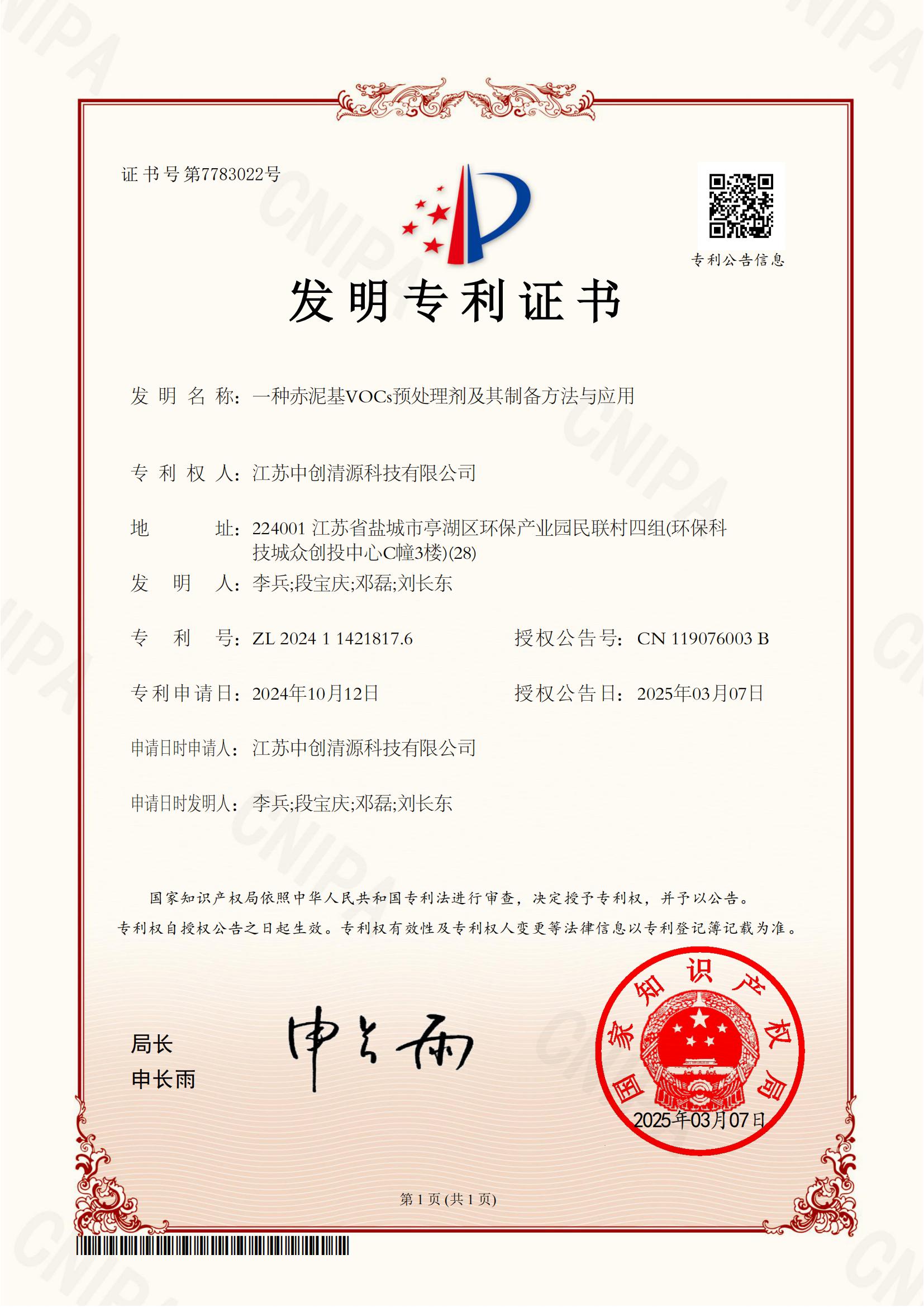 发明专利 | 一种赤泥基VOCs预处理剂及其制备方法与应用